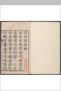 潞安府志  20卷 周再勲等纂  杨晙等修.顺治17年中华古籍网-专注古书收集中华古籍网