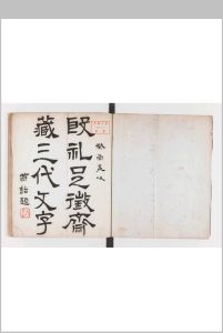 殷礼足徵斋藏三代文字一卷　徐乃昌 辑 拓本中华古籍网-专注古书收集中华古籍网