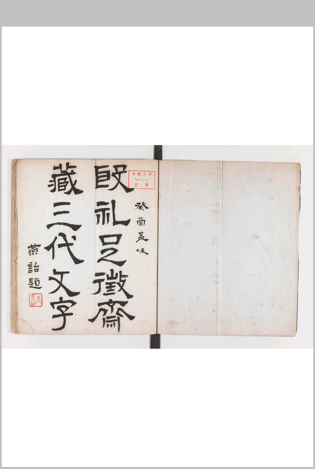殷礼足徵斋藏三代文字一卷　徐乃昌 辑 拓本中华古籍网-专注古书收集中华古籍网