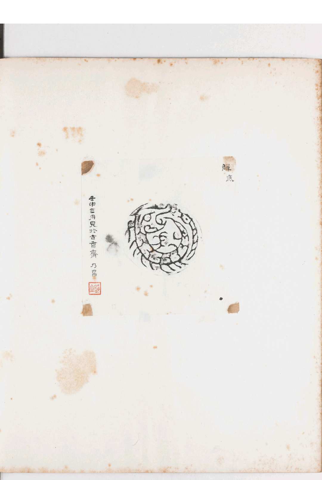 图片[5]中华古籍网-专注古书收集殷礼足徵斋藏三代文字一卷　徐乃昌 辑 拓本中华古籍网-专注古书收集中华古籍网