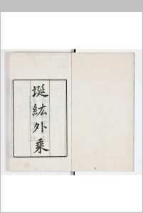 埏纮外乘 二十五卷 续编二卷 补遗一卷-中华古籍网-专注古书收集中华古籍网-专注古书收集
