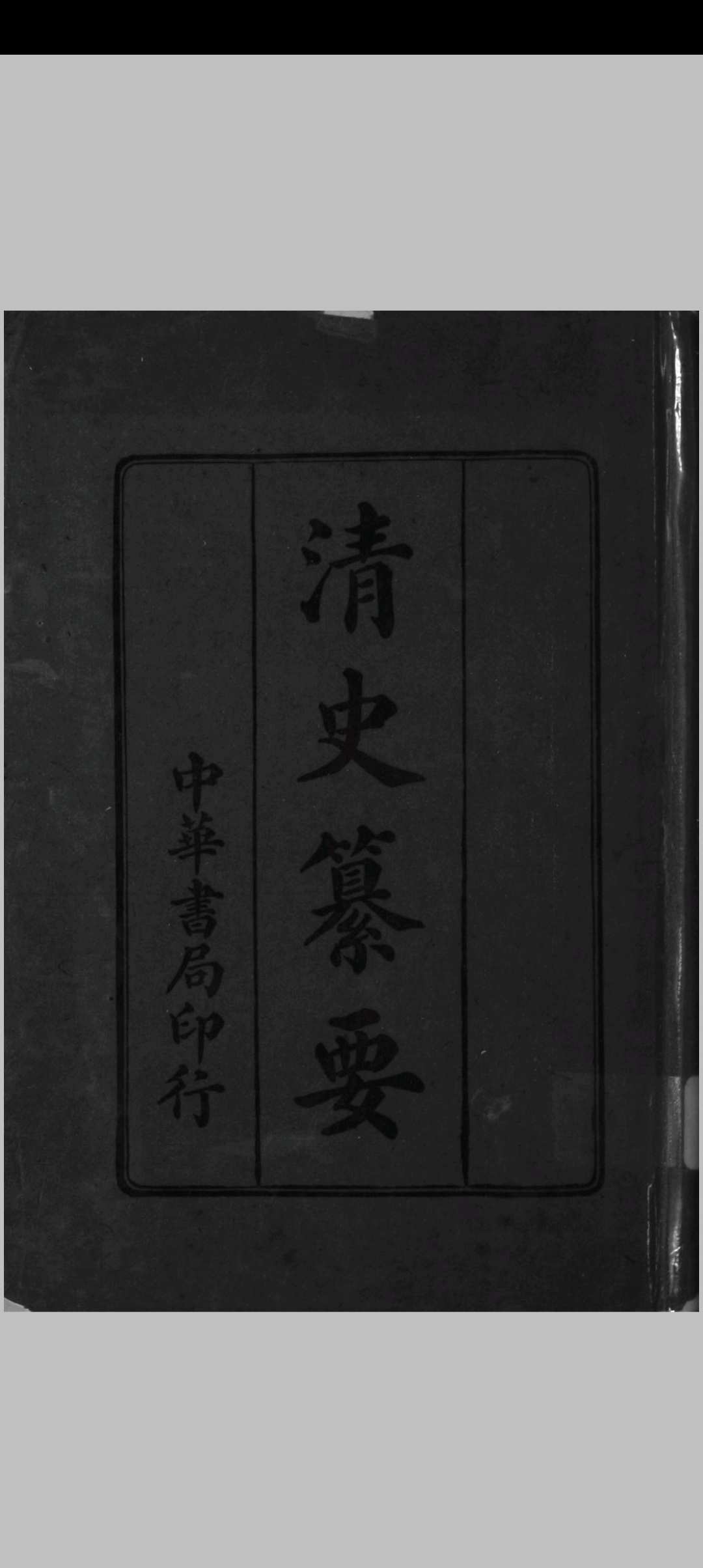 清史纂要中华古籍网-专注古书收集中华古籍网