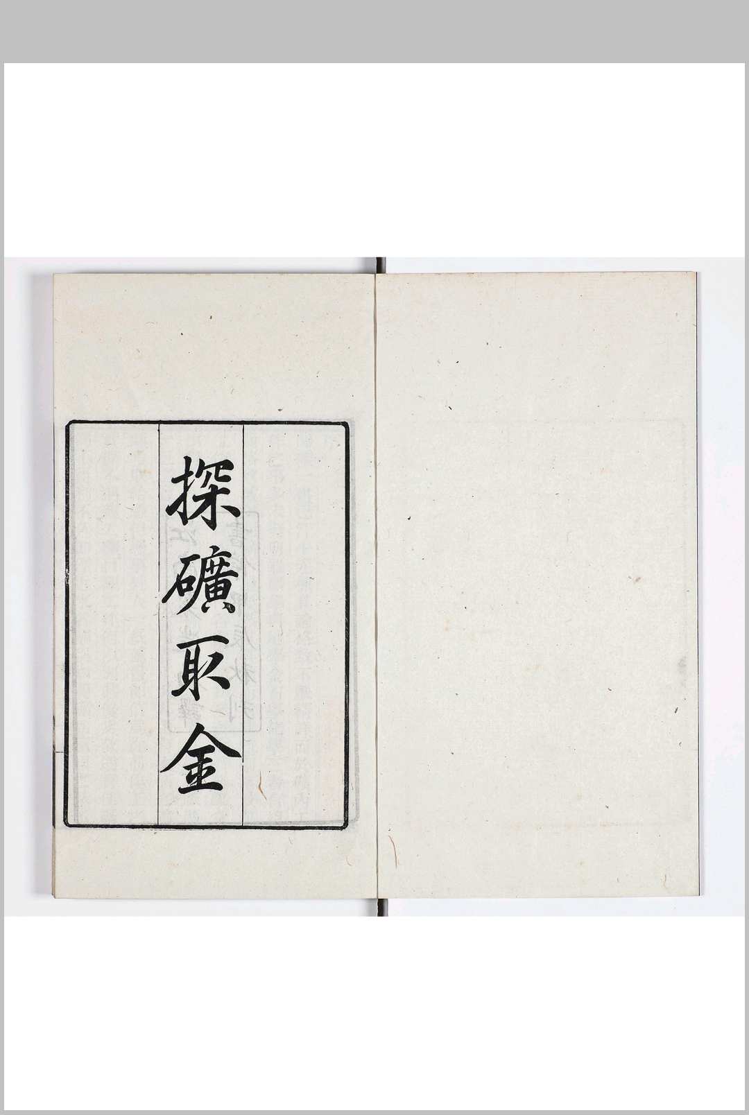 探矿取金 六卷 续编一卷 附编一卷中华古籍网-专注古书收集中华古籍网