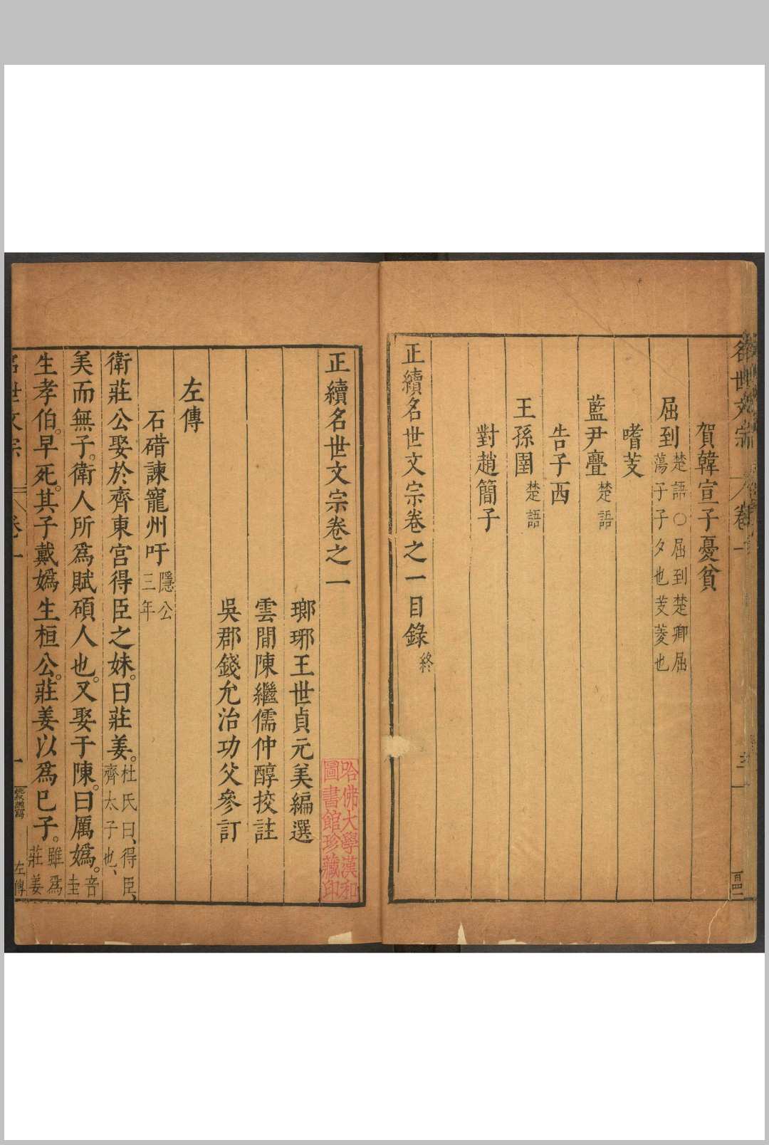 图片[5]中华古籍网-专注古书收集正续名世文宗 十六卷 王世贞编选  陈继儒校注  钱允治订. 明万历45年中华古籍网-专注古书收集中华古籍网