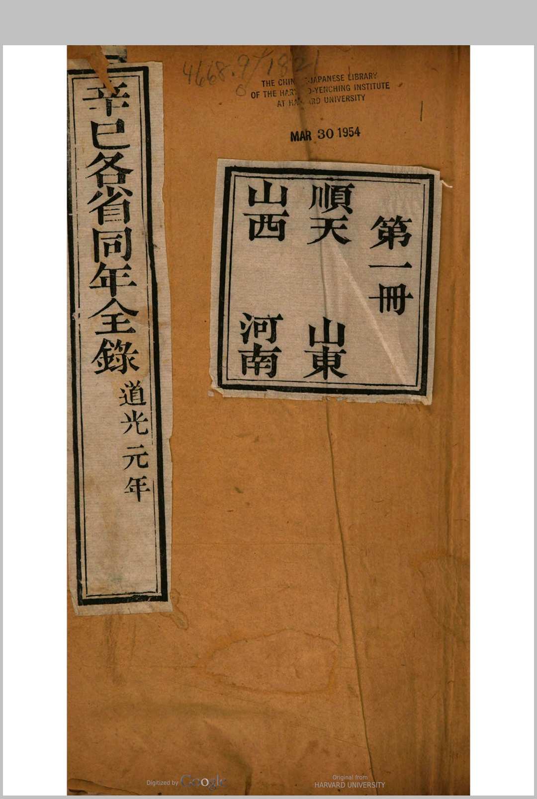 辛巳各省同年全录  道光元年 史致蕃编中华古籍网-专注古书收集中华古籍网