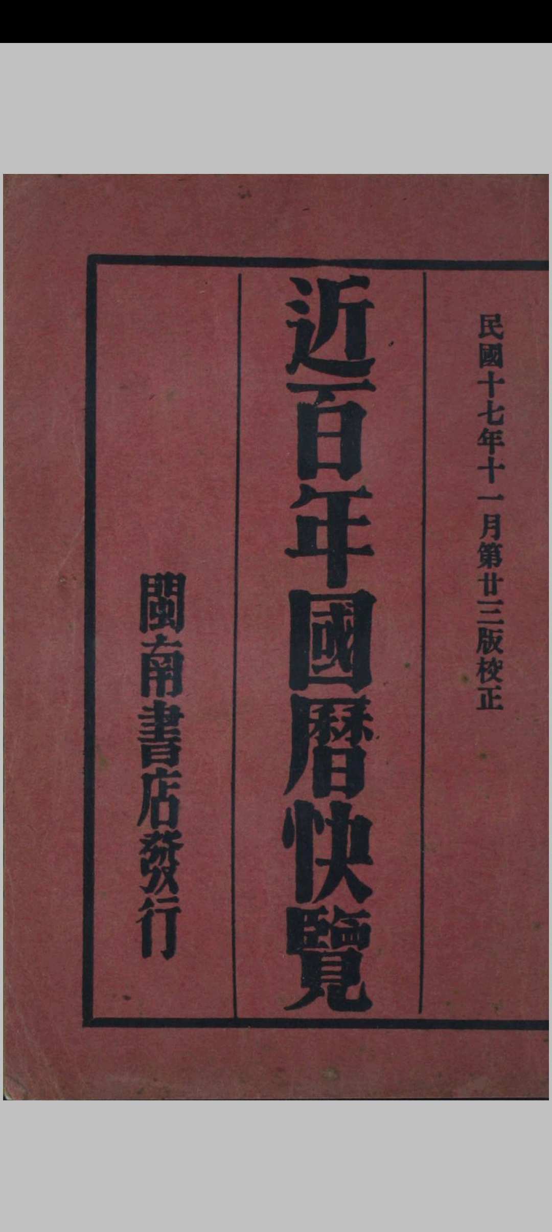 二百年阴阳合历中华古籍网-专注古书收集中华古籍网