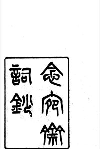 念宛斋词钞中华古籍网-专注古书收集中华古籍网