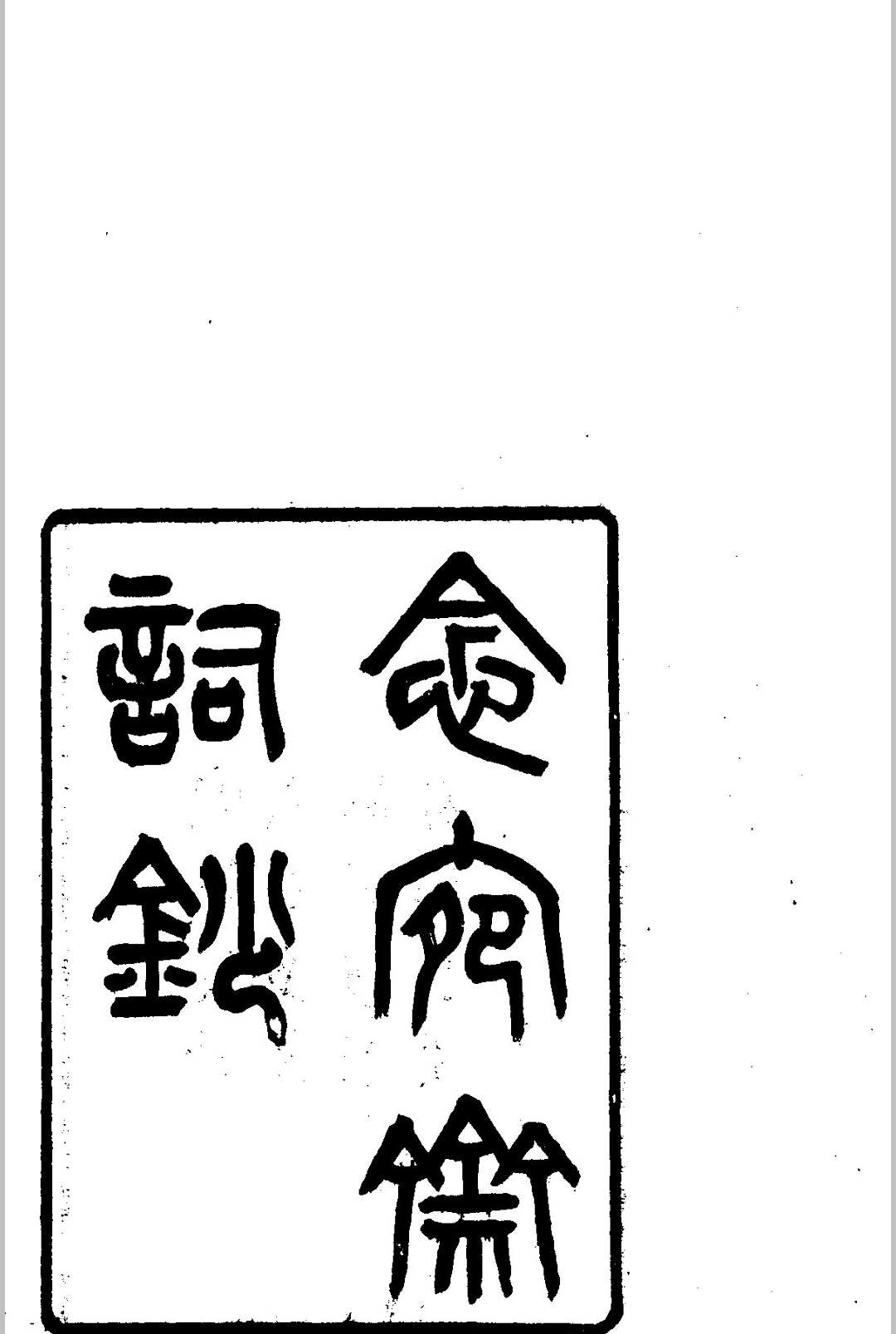 念宛斋词钞中华古籍网-专注古书收集中华古籍网