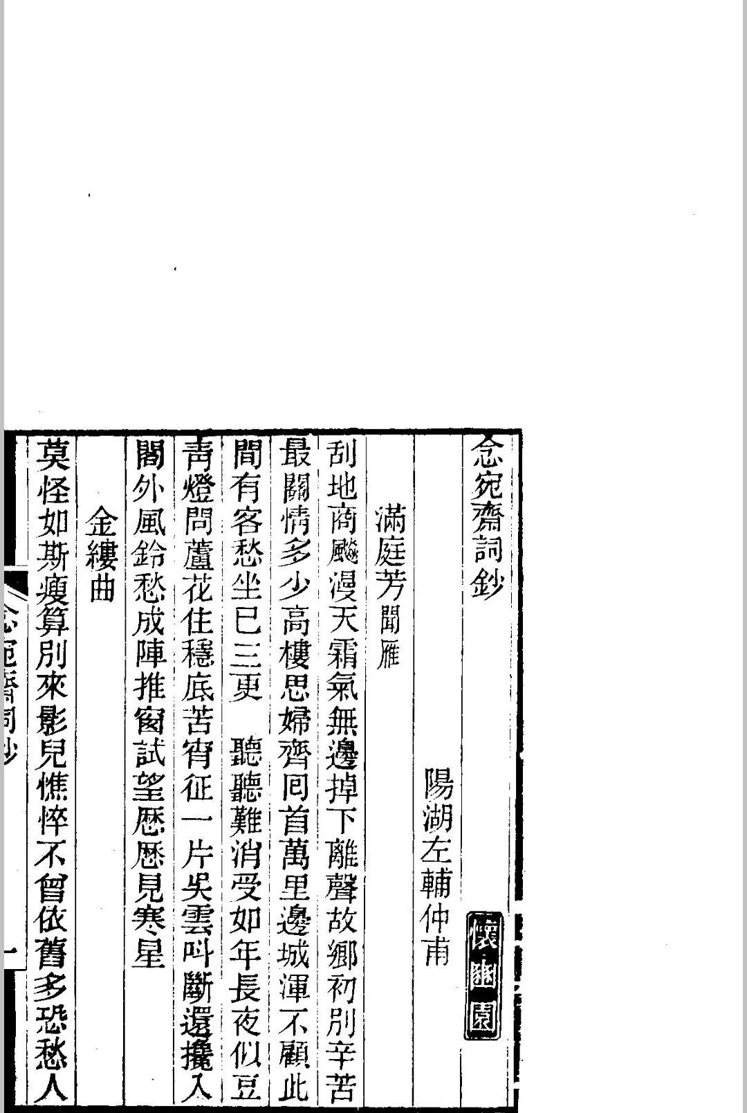 图片[3]中华古籍网-专注古书收集念宛斋词钞中华古籍网-专注古书收集中华古籍网