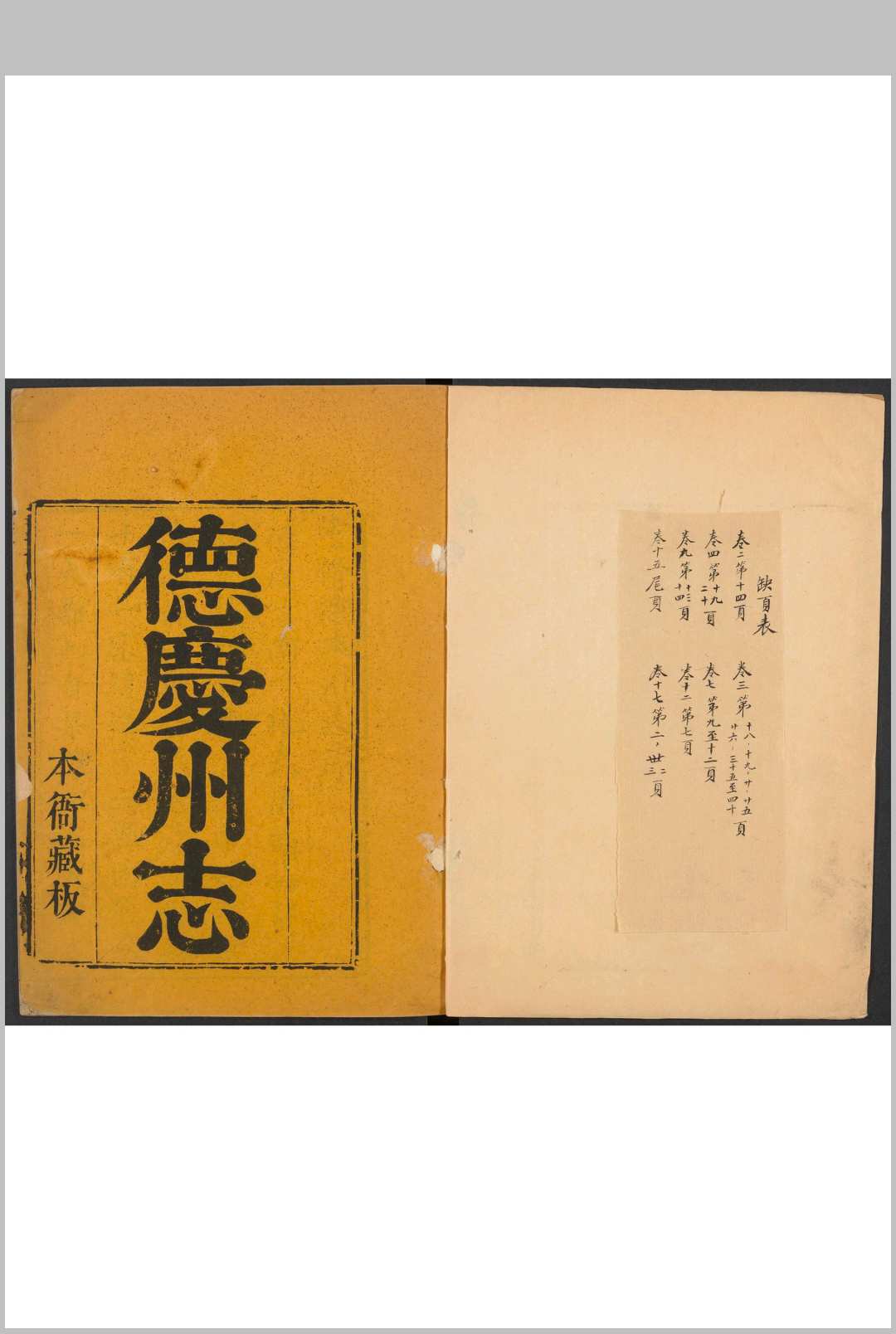 德庆州志  18卷 宋锦, 李麟洲仝纂.乾隆19年中华古籍网-专注古书收集中华古籍网