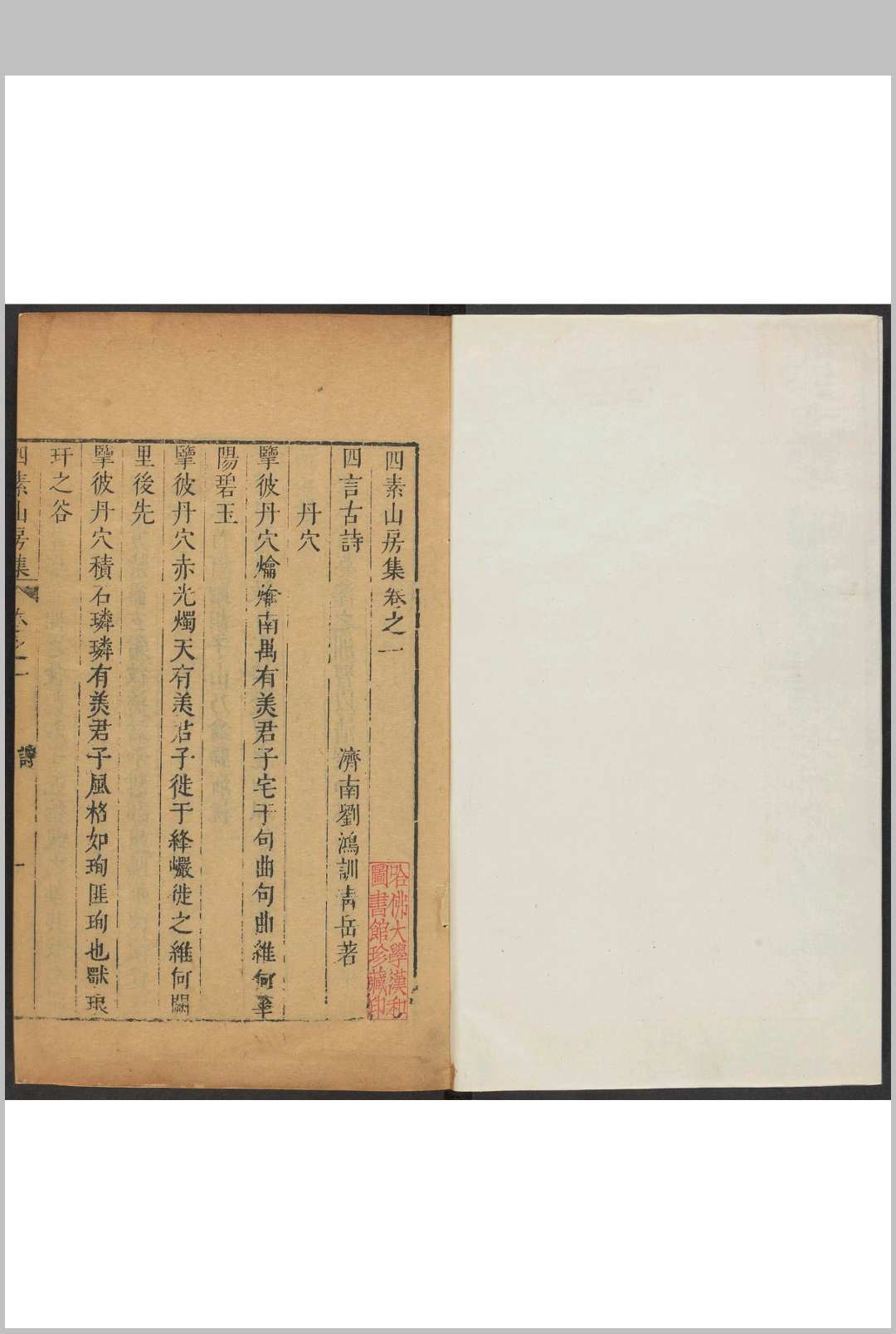 图片[4]中华古籍网-专注古书收集四素山房集  十九卷, 皇华集一卷 刘鸿训撰.明崇祯中华古籍网-专注古书收集中华古籍网