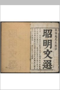 新刊文选考注  前集十五卷, 后集十四卷 萧统选  李善等考注 张凤翼纂注中华古籍网-专注古书收集中华古籍网