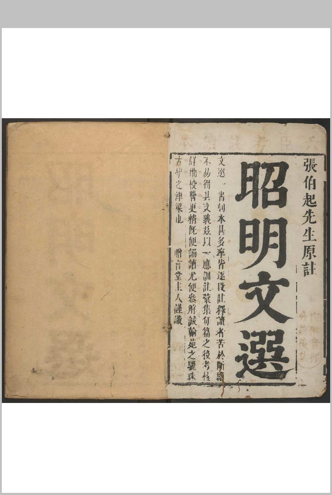 新刊文选考注  前集十五卷, 后集十四卷 萧统选  李善等考注 张凤翼纂注中华古籍网-专注古书收集中华古籍网