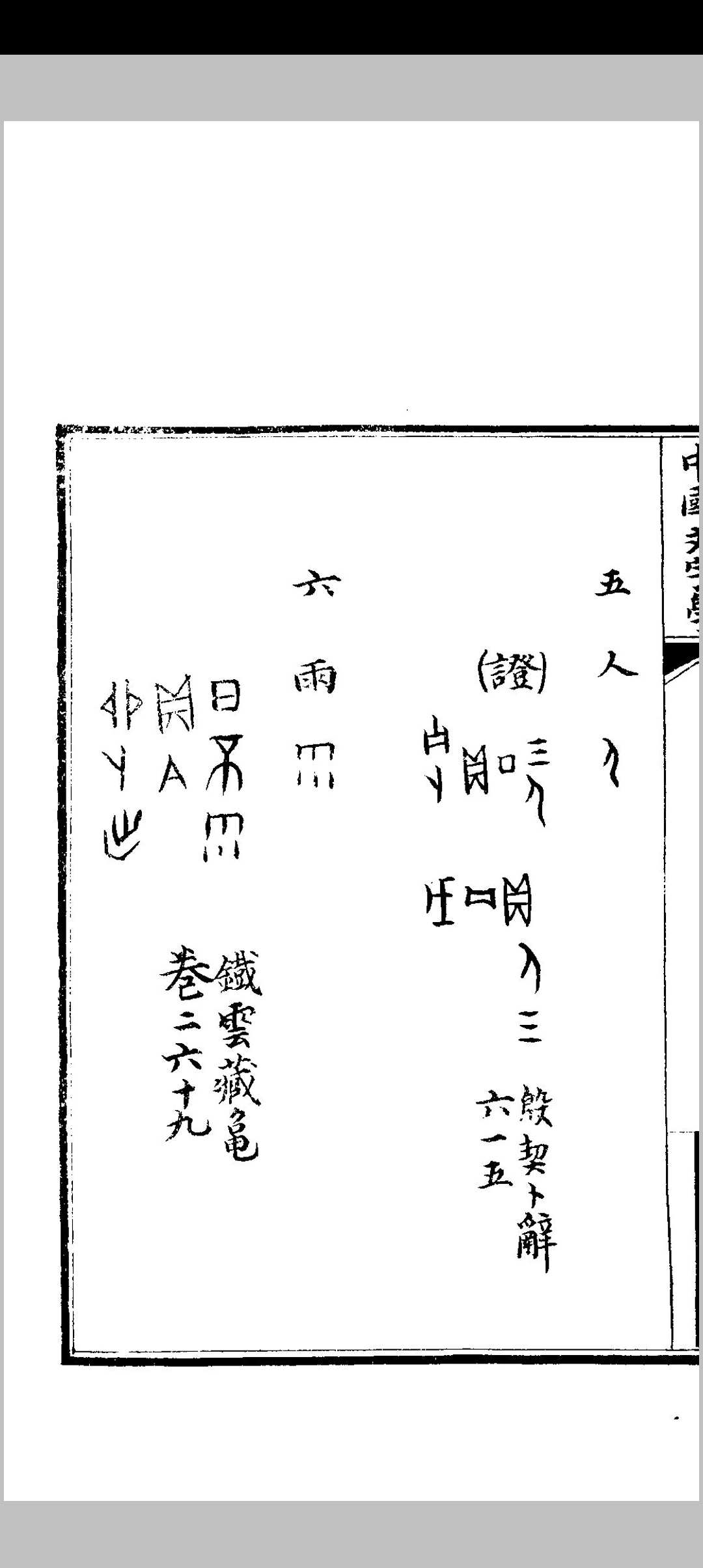 图片[7]中华古籍网-专注古书收集中国文字学讲义中华古籍网-专注古书收集中华古籍网