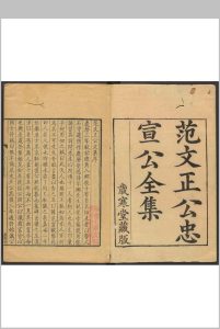 范文正公忠宣公全集 范仲淹, 范纯仁撰.范氏岁寒堂, 清康熙46年中华古籍网-专注古书收集中华古籍网