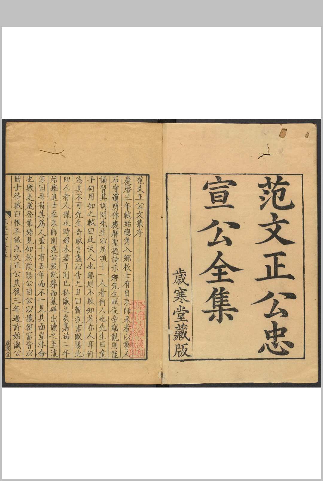 范文正公忠宣公全集 范仲淹, 范纯仁撰.范氏岁寒堂, 清康熙46年中华古籍网-专注古书收集中华古籍网