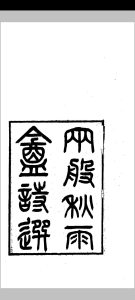 两般秋雨庵诗选中华古籍网-专注古书收集中华古籍网
