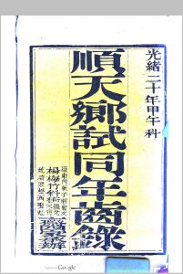 顺天乡试同年齿录 (光绪20年甲午科)中华古籍网-专注古书收集中华古籍网