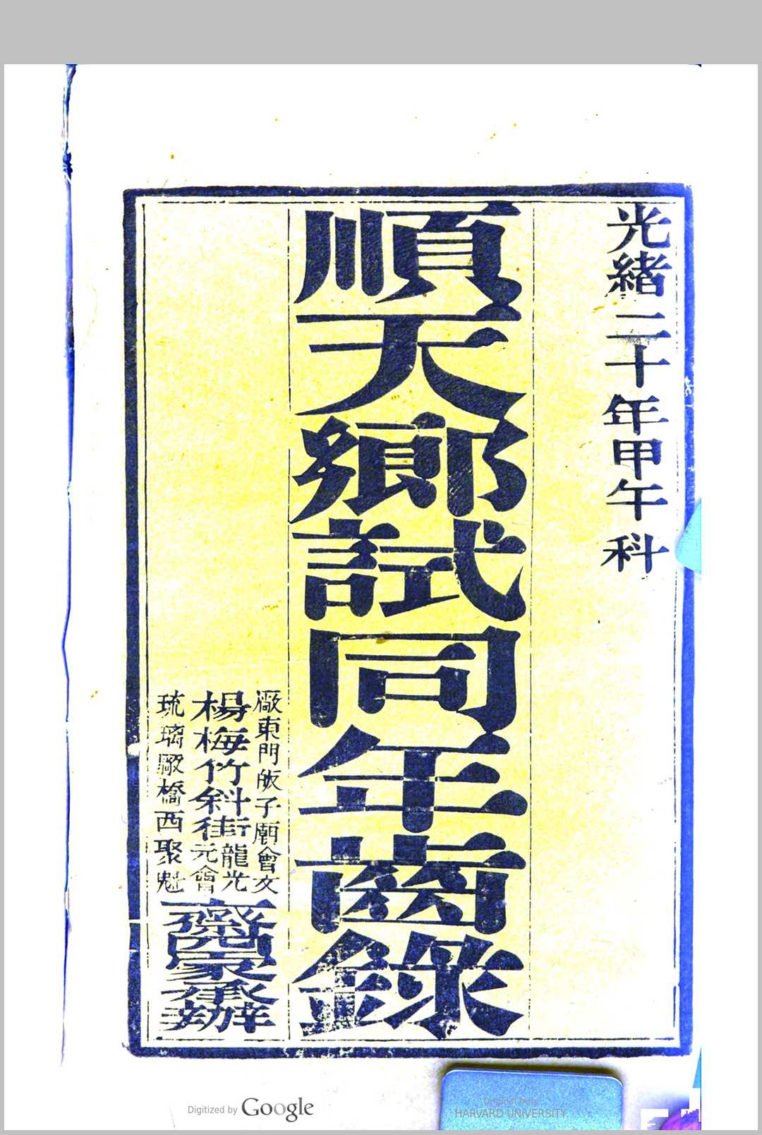 顺天乡试同年齿录 (光绪20年甲午科)中华古籍网-专注古书收集中华古籍网