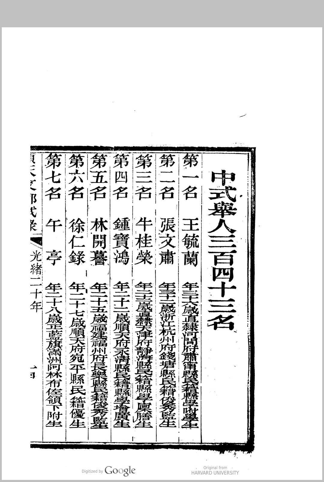 图片[4]中华古籍网-专注古书收集顺天乡试同年齿录 (光绪20年甲午科)中华古籍网-专注古书收集中华古籍网