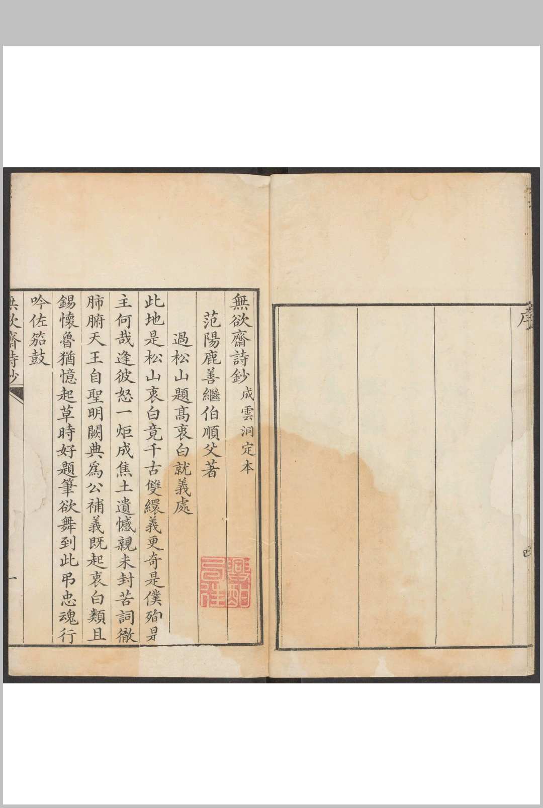 图片[2]中华古籍网-专注古书收集无欲斋诗钞 不分卷 鹿善继撰.鹿荃覆校成云洞定本重刊, 清乾隆55年中华古籍网-专注古书收集中华古籍网