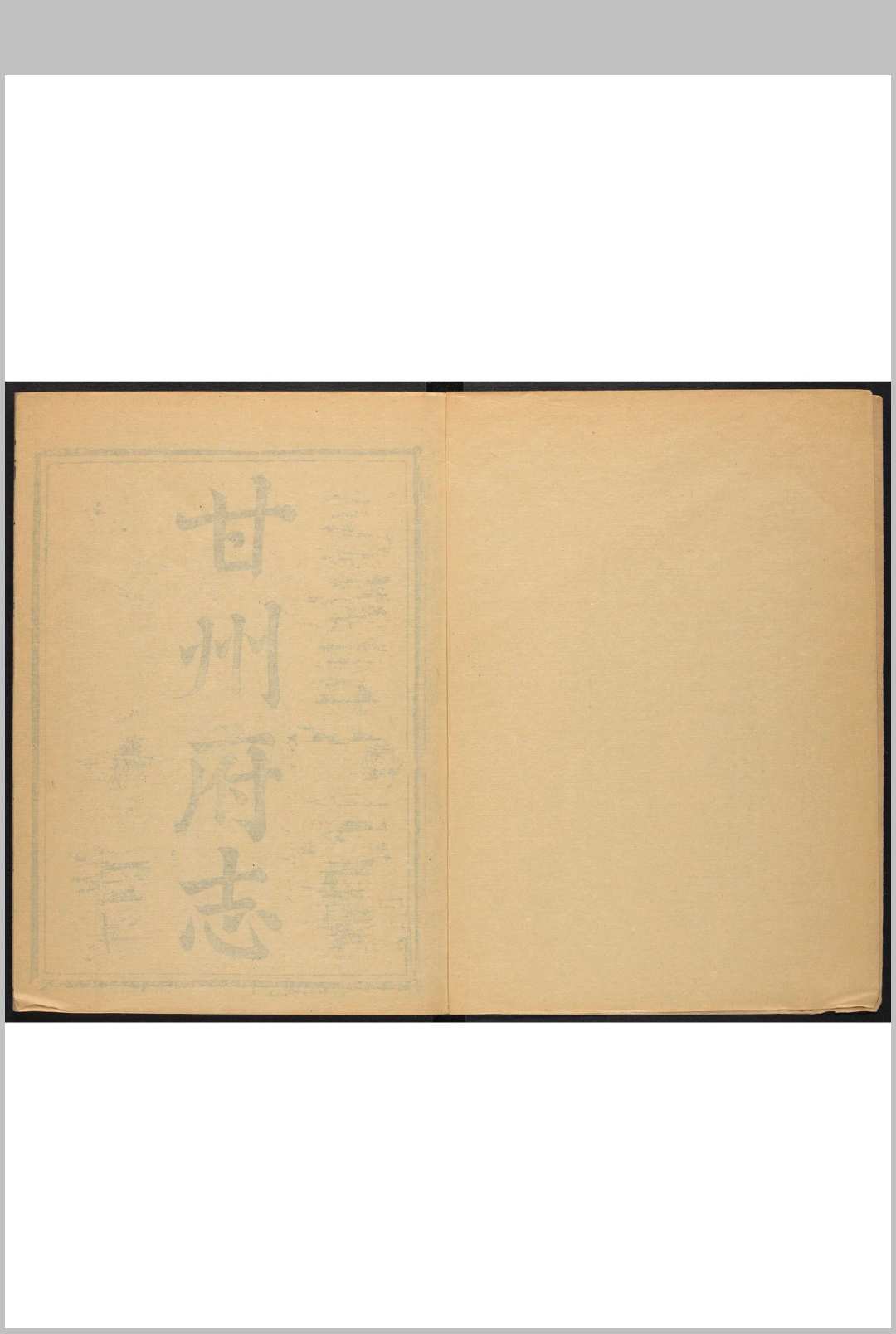 甘州府志  16卷, 附卷首  1卷 锺赓起纂修. 乾隆44年(乾隆55年增刻, 嘉庆7年再增刻重印)中华古籍网-专注古书收集中华古籍网