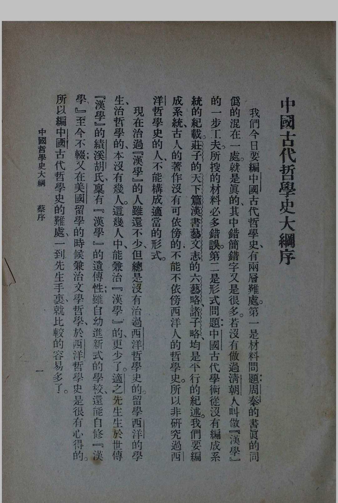 中国哲学史大纲 卷上中华古籍网-专注古书收集中华古籍网