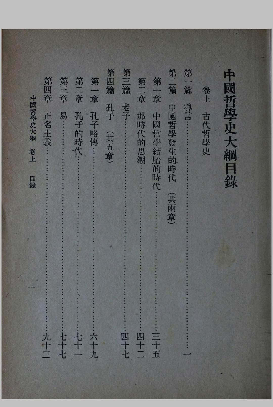 图片[2]中华古籍网-专注古书收集中国哲学史大纲 卷上中华古籍网-专注古书收集中华古籍网