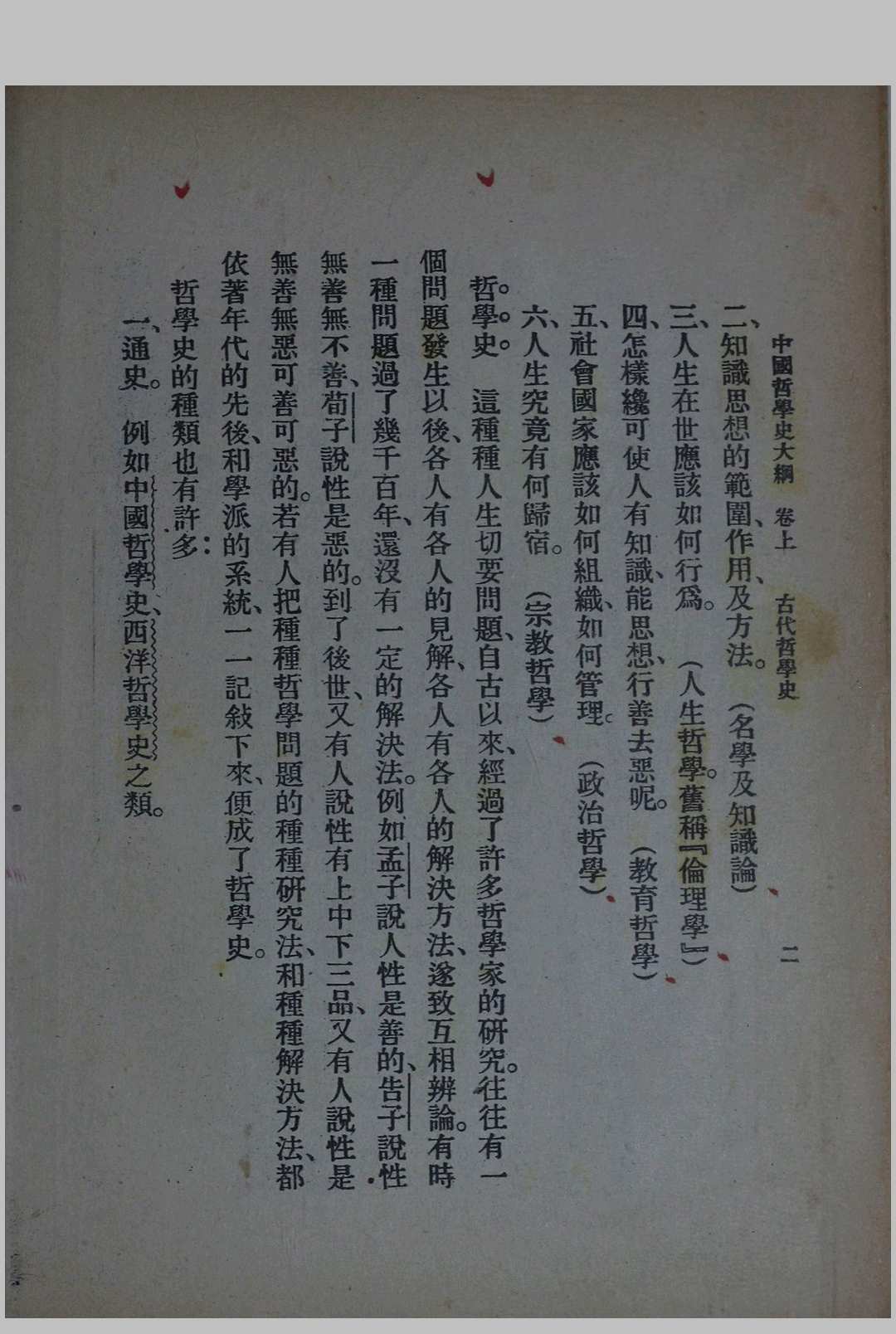 图片[7]中华古籍网-专注古书收集中国哲学史大纲 卷上中华古籍网-专注古书收集中华古籍网