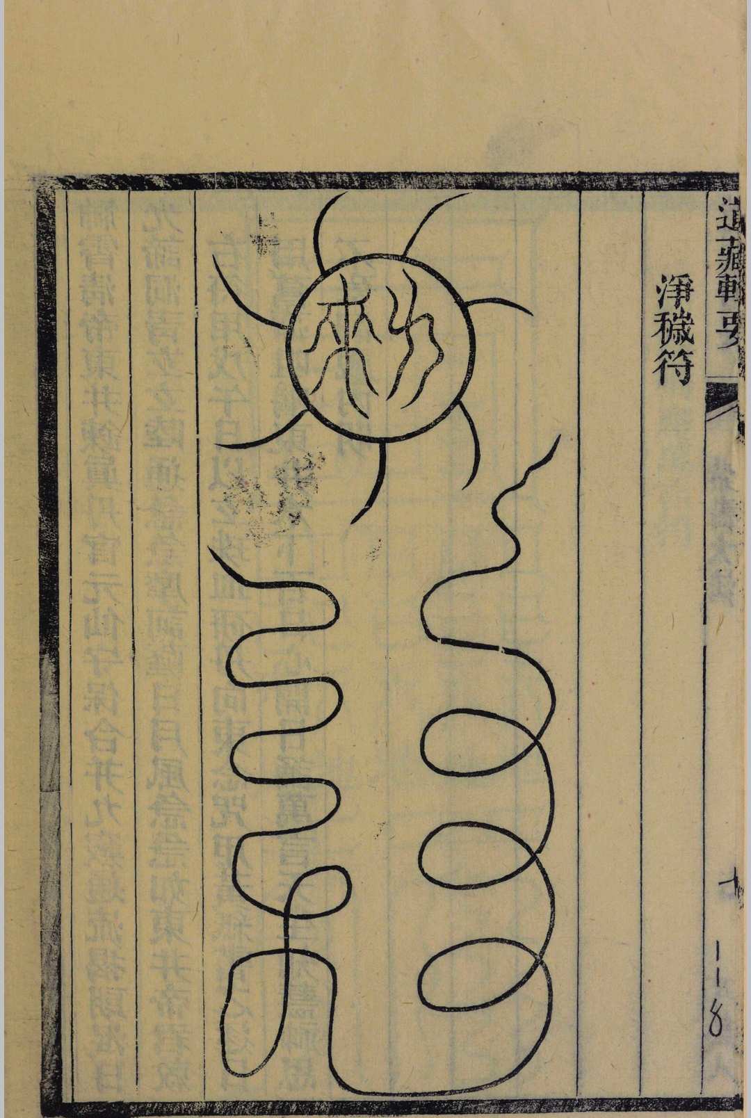 图片[6]中华古籍网-专注古书收集高上神霄玉清真王紫书大法中华古籍网-专注古书收集中华古籍网