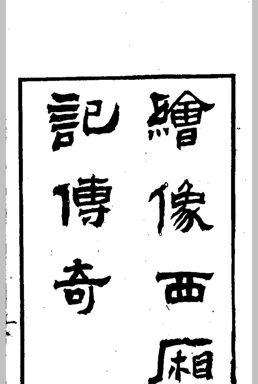 绘像西厢记传奇中华古籍网-专注古书收集中华古籍网