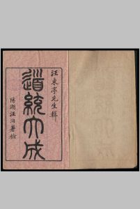 道统大成 汪东亭辑 1900中华古籍网-专注古书收集中华古籍网