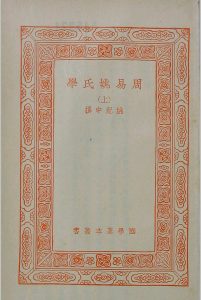 周易姚氏学中华古籍网-专注古书收集中华古籍网