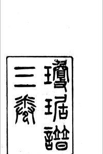 琼琚谱  [三卷]中华古籍网-专注古书收集中华古籍网