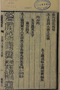 无上黄箓大斋立成仪符命门中华古籍网-专注古书收集中华古籍网