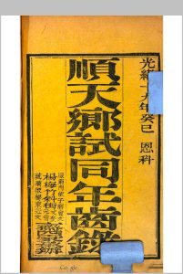 顺天乡试同年齿录  光绪十九年癸巳恩科中华古籍网-专注古书收集中华古籍网
