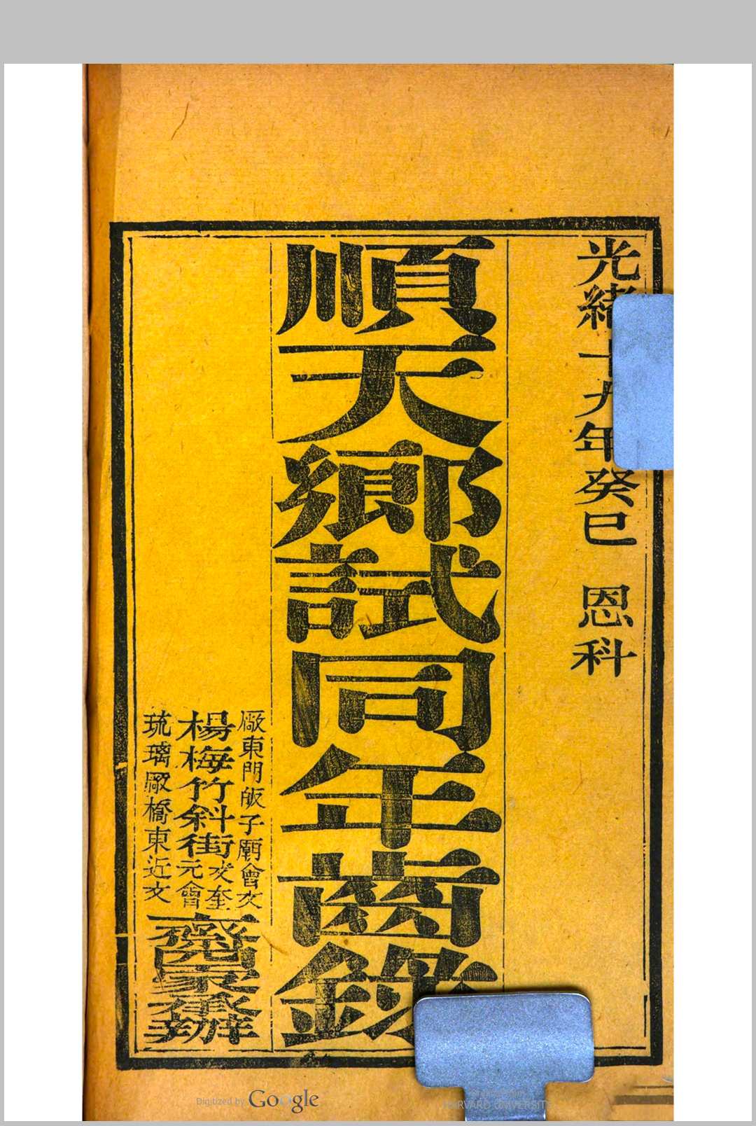 顺天乡试同年齿录  光绪十九年癸巳恩科中华古籍网-专注古书收集中华古籍网