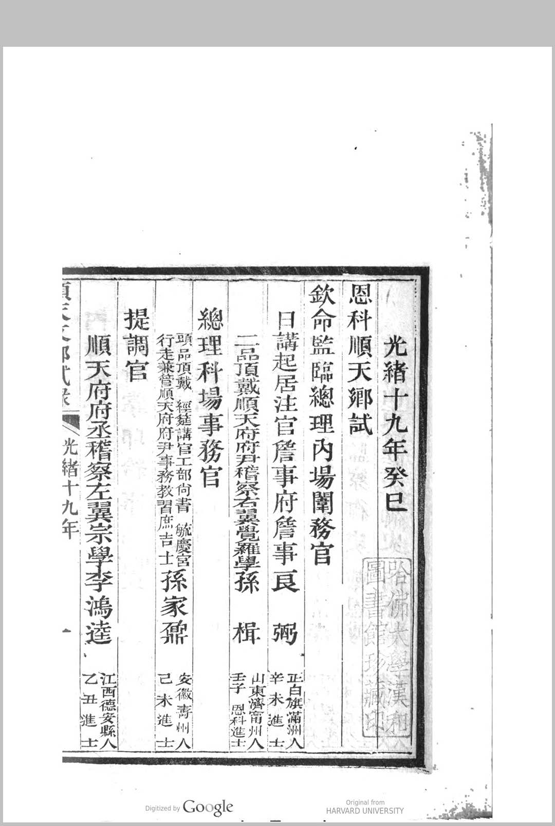 图片[5]中华古籍网-专注古书收集顺天乡试同年齿录  光绪十九年癸巳恩科中华古籍网-专注古书收集中华古籍网