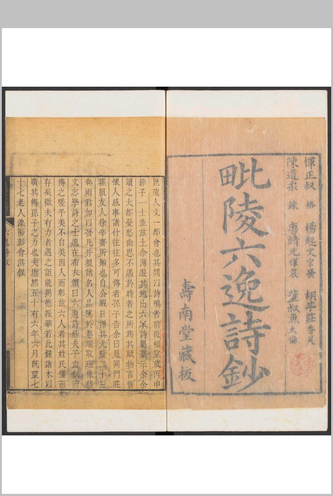 毘陵六逸诗钞 [二十三卷] 王嗣衍阅定  孙谠选.清康熙56年中华古籍网-专注古书收集中华古籍网