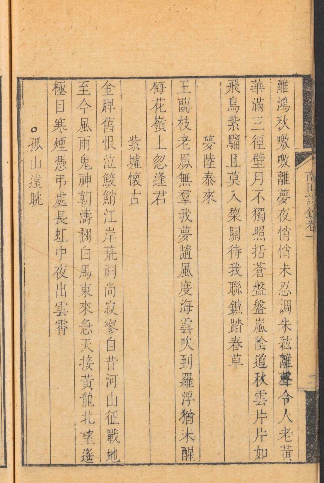 图片[5]中华古籍网-专注古书收集毘陵六逸诗钞 [二十三卷] 王嗣衍阅定  孙谠选.清康熙56年中华古籍网-专注古书收集中华古籍网