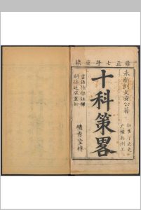 十科策略笺释  十卷 刘文安著  [刘] 作樑注释.清雍正7年中华古籍网-专注古书收集中华古籍网