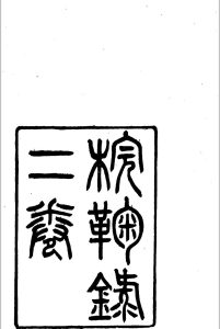 梡鞠录  [二卷] 朱祖谋编中华古籍网-专注古书收集中华古籍网