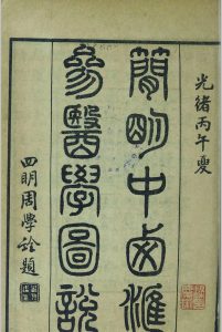 简明中西汇参医学图说中华古籍网-专注古书收集中华古籍网