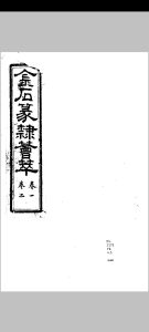 金石篆隶荟萃  [12卷]中华古籍网-专注古书收集中华古籍网