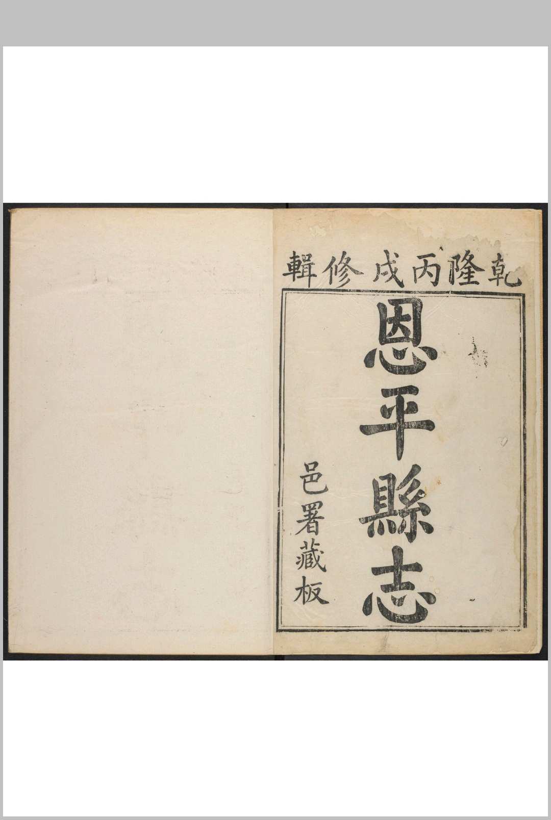 恩平县志 10卷 周书等纂  曾萼修.乾隆31年中华古籍网-专注古书收集中华古籍网