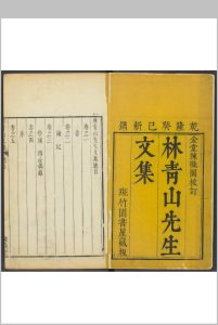 林青山先生文集  十三卷, 附录一卷 林愈蕃撰  陈钧校订.清乾隆38年中华古籍网-专注古书收集中华古籍网