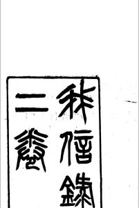 我信录  [2卷]中华古籍网-专注古书收集中华古籍网