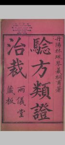 验方类证治裁  清·林佩琴中华古籍网-专注古书收集中华古籍网