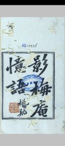 拜鸳楼校刻小品四种中华古籍网-专注古书收集中华古籍网