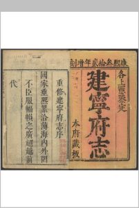 建宁府志  48卷 邹山等纂  张琦修.康熙32年-中华古籍网-专注古书收集中华古籍网-专注古书收集